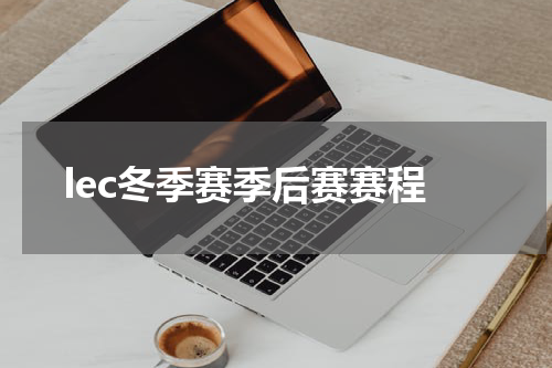 lec冬季赛季后赛赛程
