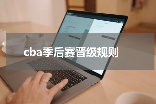 cba季后赛晋级规则