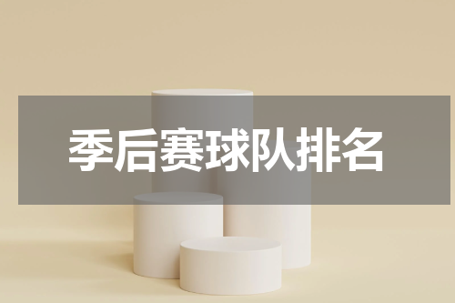季后赛球队排名
