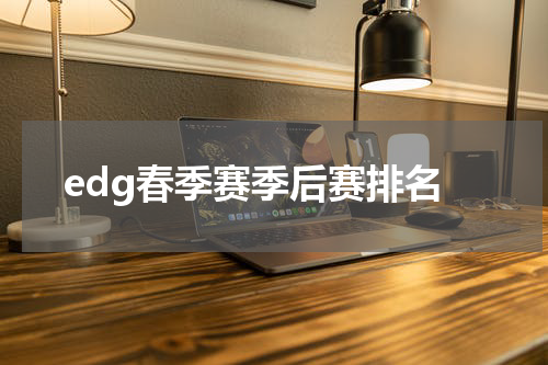 edg春季赛季后赛排名