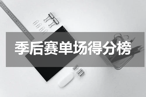 季后赛单场得分榜