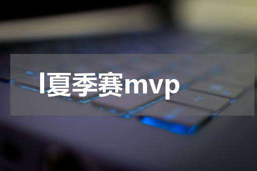 l夏季赛mvp