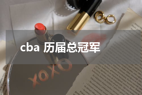 cba 历届总冠军
