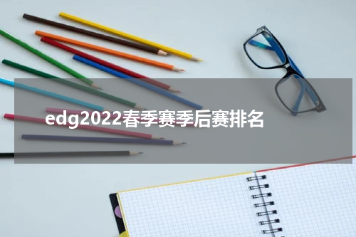 edg2022春季赛季后赛排名