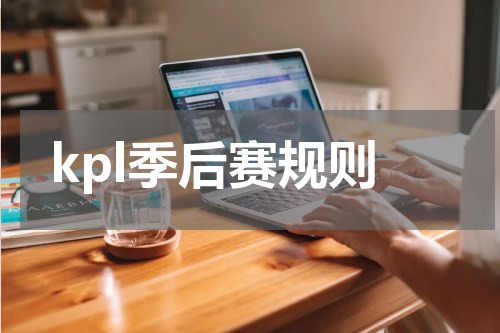 kpl季后赛规则