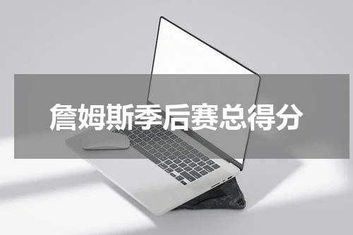 詹姆斯季后赛总得分