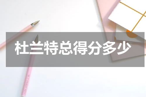 杜兰特总得分多少