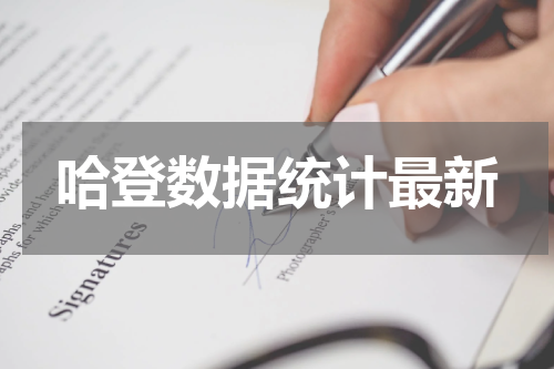哈登数据统计最新