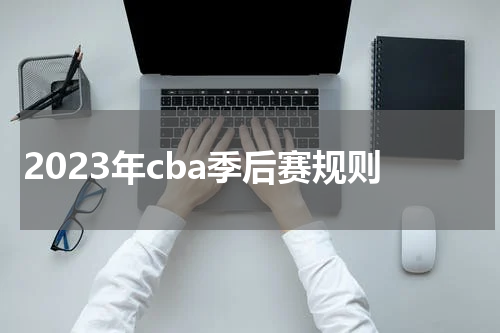 2023年cba季后赛规则