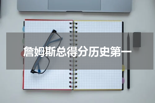 詹姆斯总得分历史第一