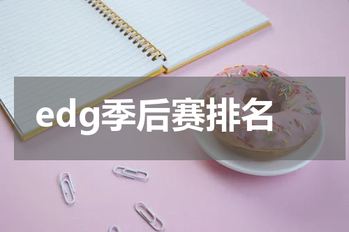 edg季后赛排名