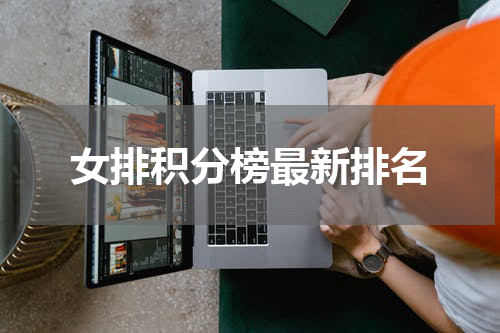 女排积分榜最新排名