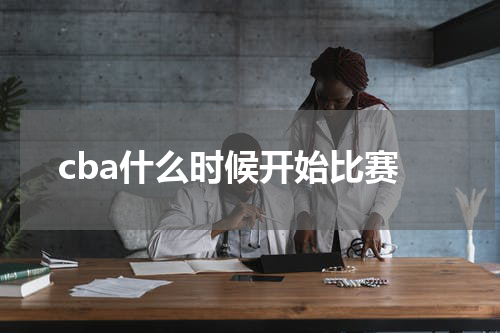 cba什么时候开始比赛