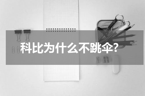 科比为什么不跳伞?
