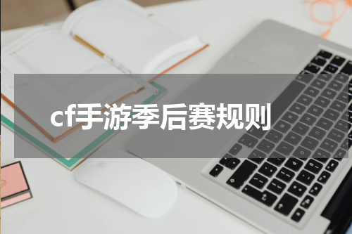 cf手游季后赛规则