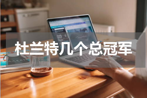 杜兰特几个总冠军