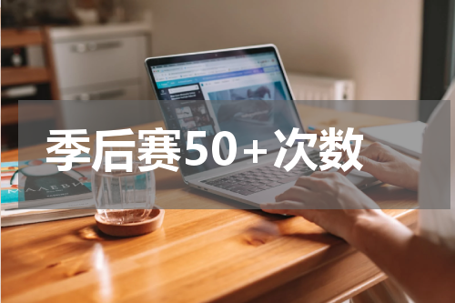 季后赛50+次数