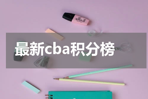 最新cba积分榜