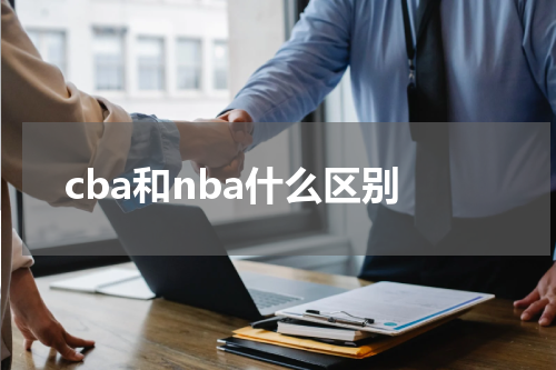 cba和nba什么区别