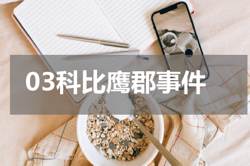 03科比鹰郡事件