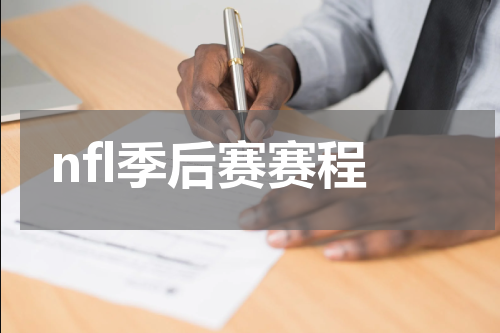 nfl季后赛赛程