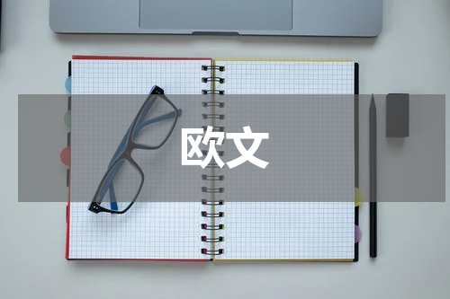 欧文