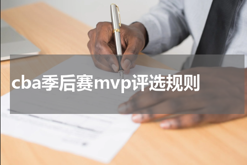 cba季后赛mvp评选规则