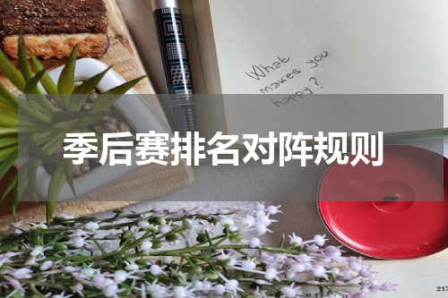 季后赛排名对阵规则