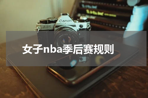 女子nba季后赛规则