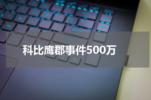 科比鹰郡事件500万