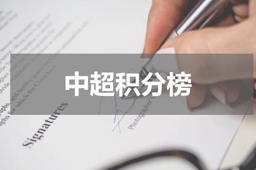 中超积分榜