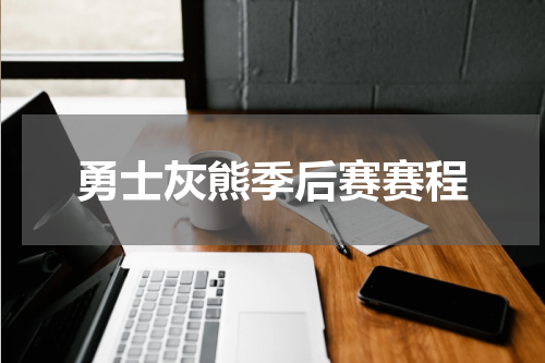 勇士灰熊季后赛赛程