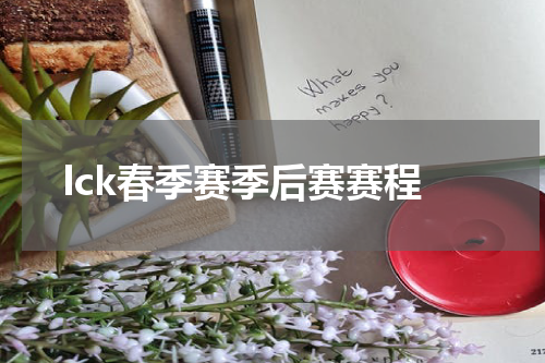 lck春季赛季后赛赛程
