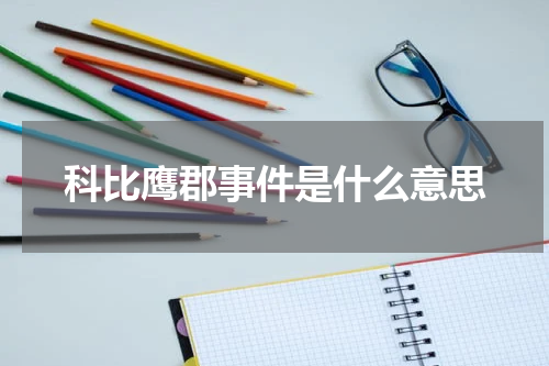 科比鹰郡事件是什么意思