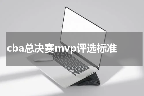 cba总决赛mvp评选标准
