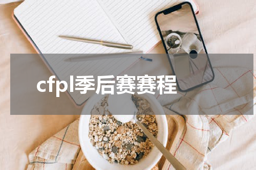 cfpl季后赛赛程