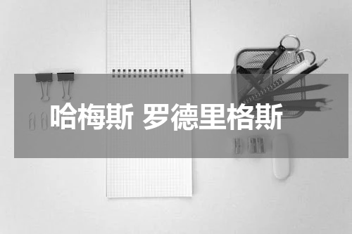 哈梅斯 罗德里格斯