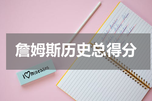 詹姆斯历史总得分