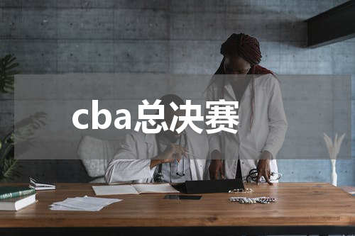 cba总决赛