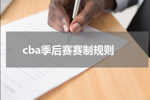 cba季后赛赛制规则