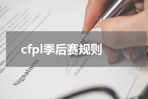 cfpl季后赛规则