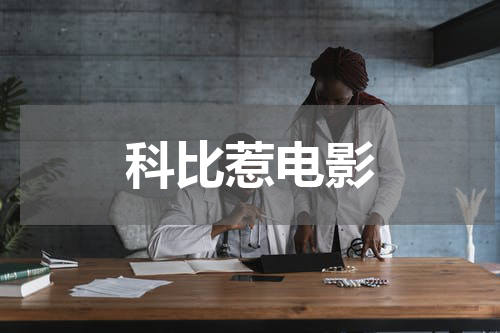 科比惹电影