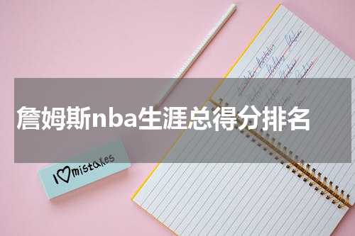 詹姆斯nba生涯总得分排名