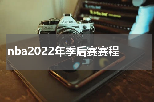 nba2022年季后赛赛程