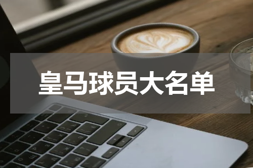 皇马球员大名单