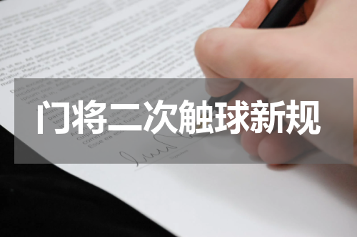 门将二次触球新规