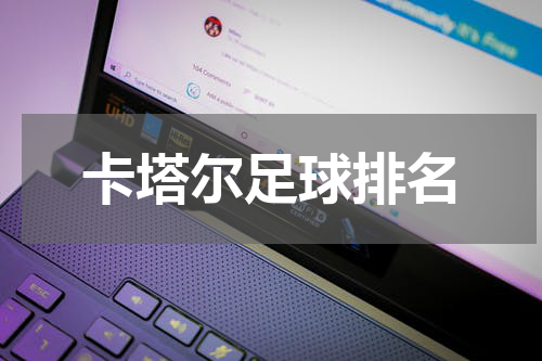卡塔尔足球排名