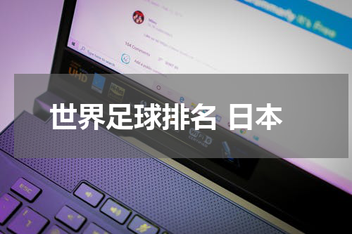 世界足球排名 日本