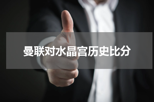 曼联对水晶宫历史比分