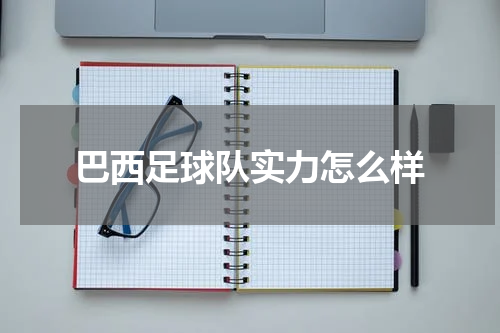 巴西足球队实力怎么样